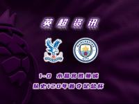 乐鱼体育娱乐-包含曼城豪胜领先优势扩大，争冠前景一片光明的词条