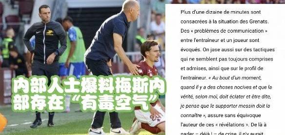 乐鱼体育馆-梅斯球员被曝光参加聚会，引发球队内部纠纷的简单介绍