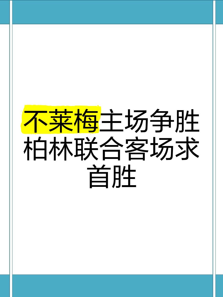不莱梅主场不败纪录延续,战平拜仁慕尼黑助力保级之路的简单介绍 不莱梅主场不败纪录延续,战平拜仁慕尼黑助力保级之路的简单介绍