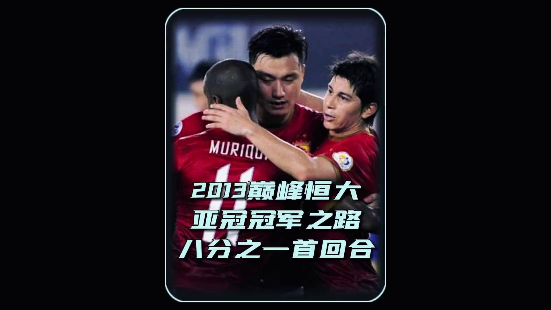 包含广州恒大再胜，稳固亚冠小组头名的词条