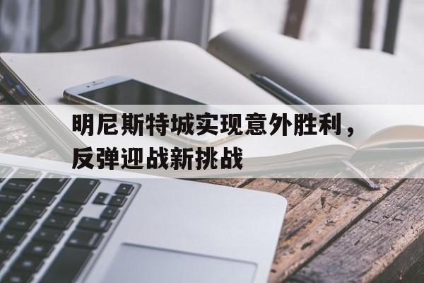 明尼斯特城实现意外胜利，反弹迎战新挑战的简单介绍